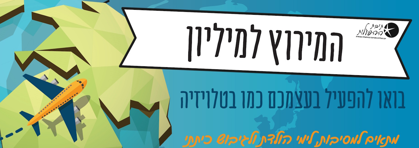 המירוץ למיליון הפעלה לחגוג כמו בטלויזיה בהפעלה עצמית
