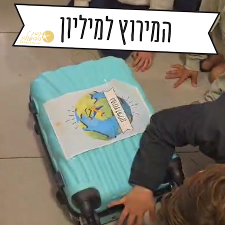 רעיונות להפעלות של "המירוץ למיליון"